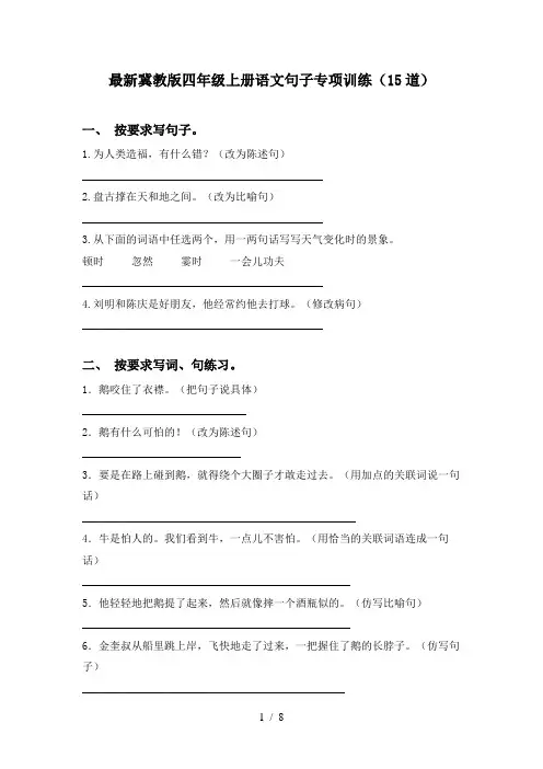 最新冀教版四年级上册语文句子专项训练(15道)