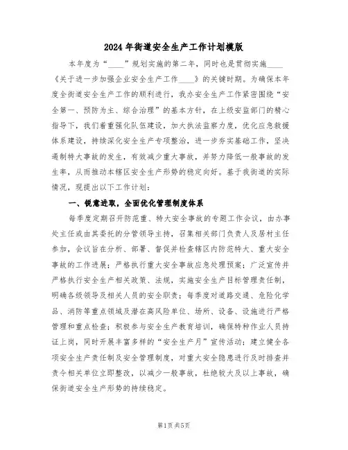2024年街道安全生产工作计划模版（二篇）