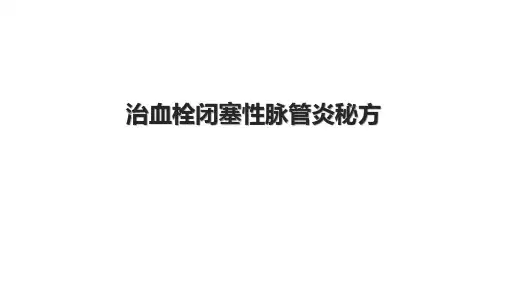 治血栓闭塞性脉管炎秘方