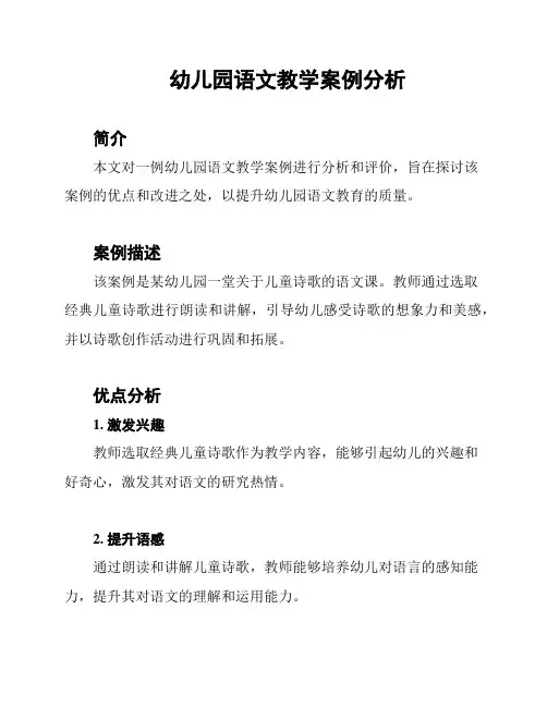 幼儿园语文教学案例分析