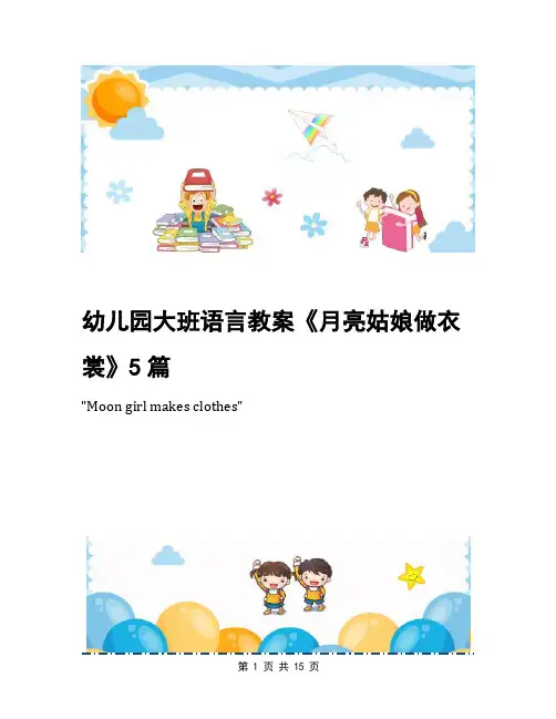幼儿园大班语言教案《月亮姑娘做衣裳》5篇