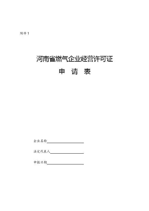 《燃气经营许可证申请表》