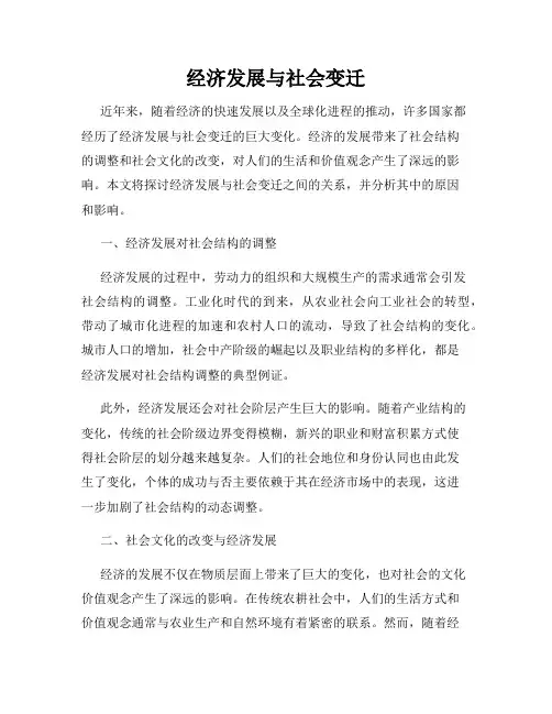 经济发展与社会变迁
