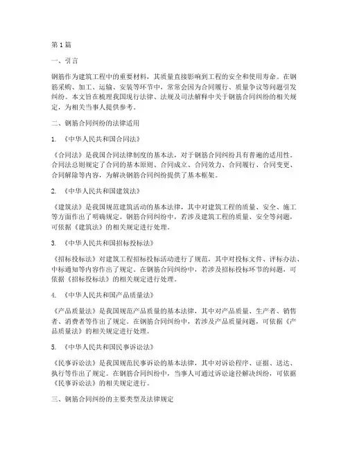 钢筋合同纠纷法律规定(3篇)
