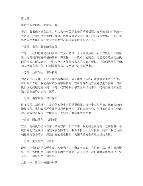 安全晨会五个一分钟演讲稿(3篇)