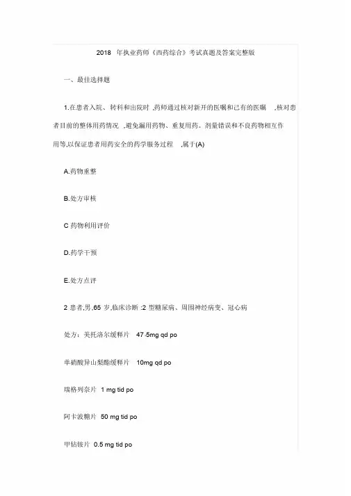 2018年执业药师《西药综合》考试真题及答案完整版