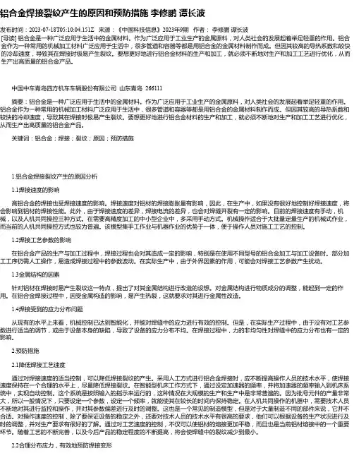 铝合金焊接裂纹产生的原因和预防措施李修鹏谭长波