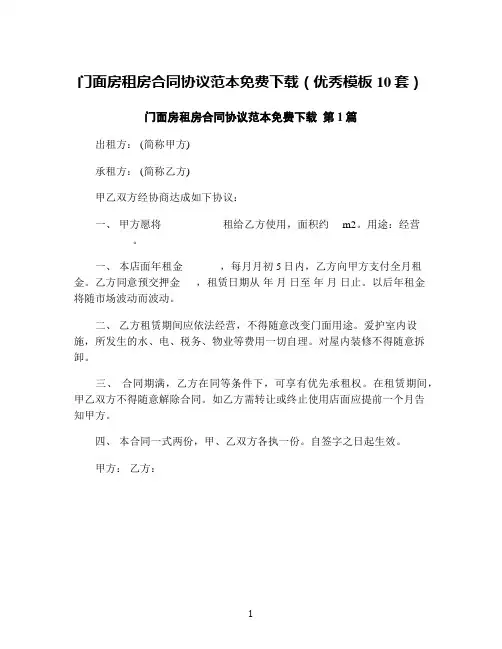 门面房租房合同协议范本免费下载(优秀模板10套)