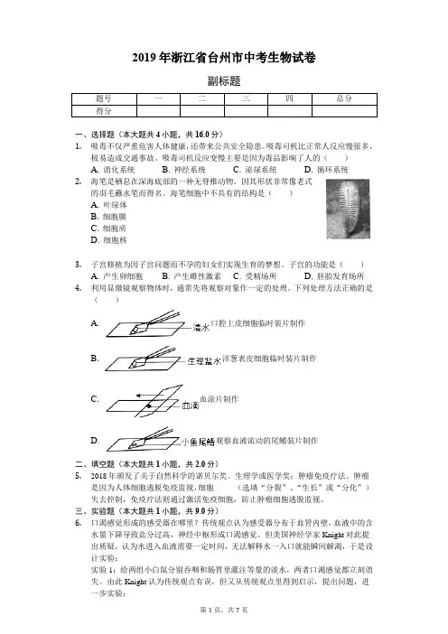 2019年浙江省台州市中考生物试卷(含答案解析)