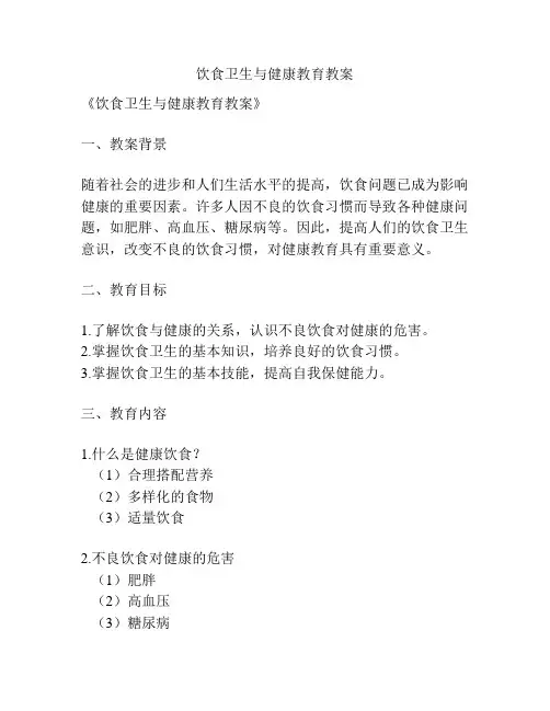 饮食卫生与健康教育教案