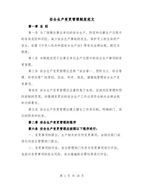安全生产变更管理制度范文(4篇)