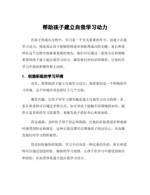 帮助孩子建立自我学习动力