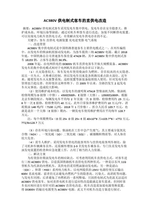 AC380V供电制式客车的直供电改造