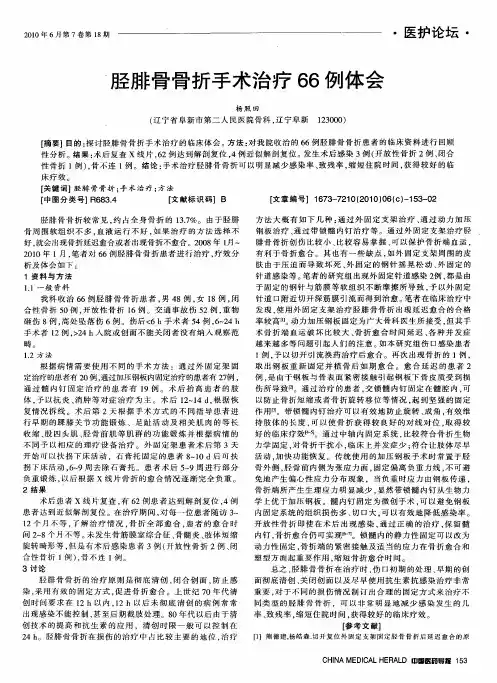 胫腓骨骨折手术治疗66例体会