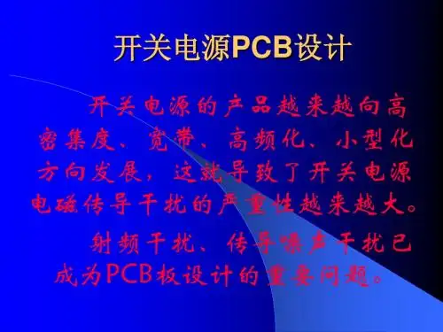 第10章 电源的印制板设计