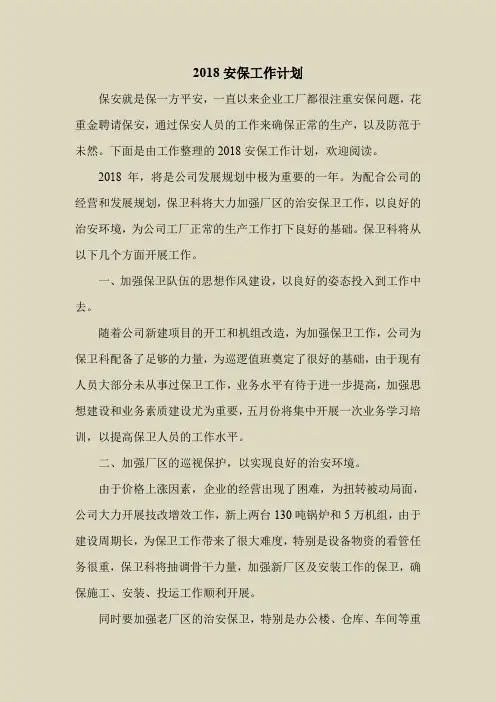 2018最新工作计划范本模板-2018安保工作计划