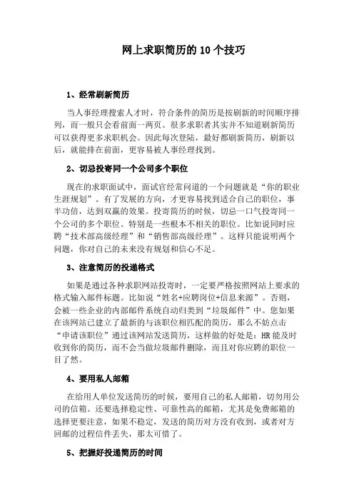网上求职简历的10个技巧
