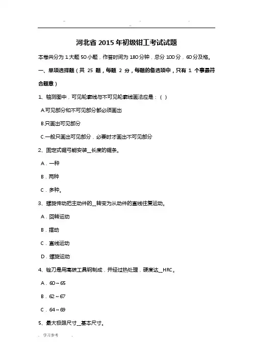 河北省2015年初级钳工考试题