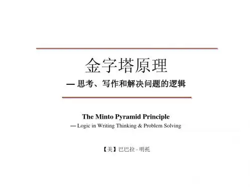 金字塔原理-麦肯锡(完整)