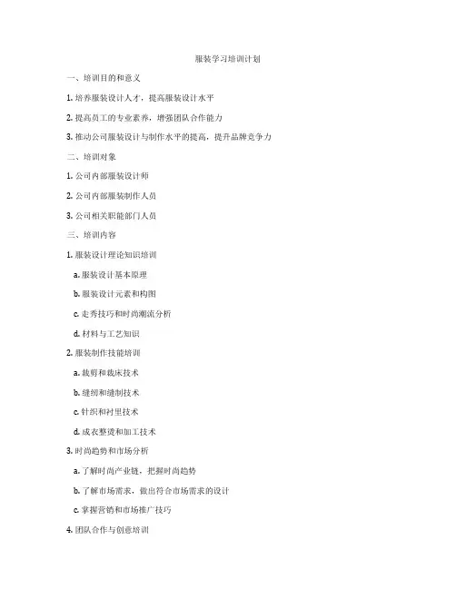 服装学习培训计划