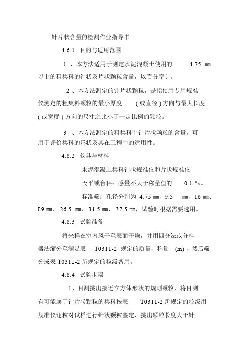 针片状含量的检测作业指导书