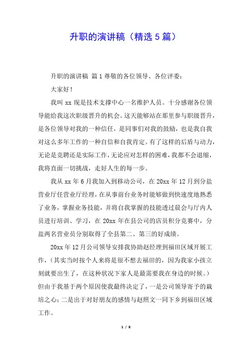 升职的演讲稿(精选5篇)