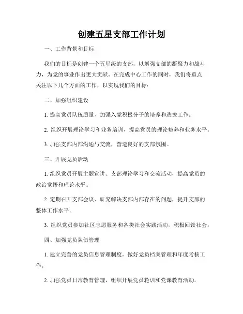创建五星支部工作计划