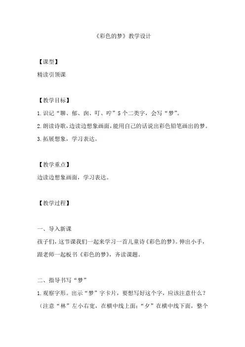 小学语文_《彩色的梦》教学设计学情分析教材分析课后反思