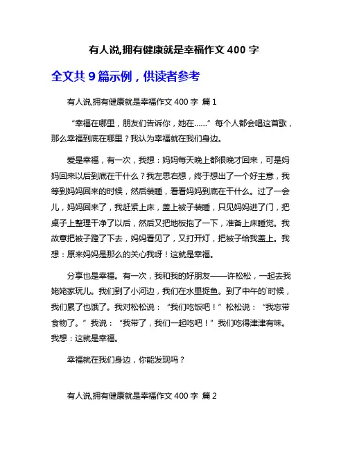 有人说,拥有健康就是幸福作文400字