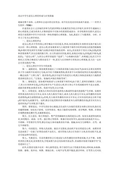 心理健康中学生逆反心理的分析与对策