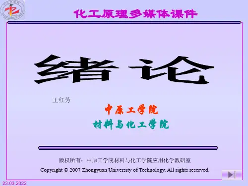 化工原理0-绪论