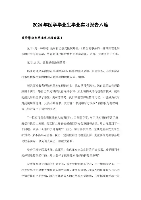 2024年医学毕业生毕业实习报告六篇