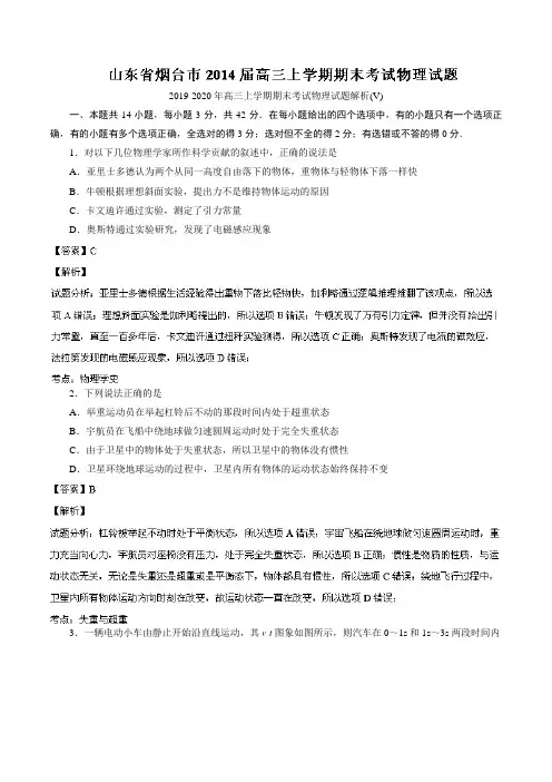 2019-2020年高三上学期期末考试物理试题解析(V)