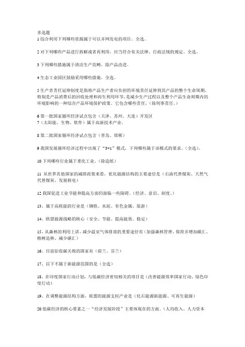 循环经济与低碳经济公共考试多选题答案