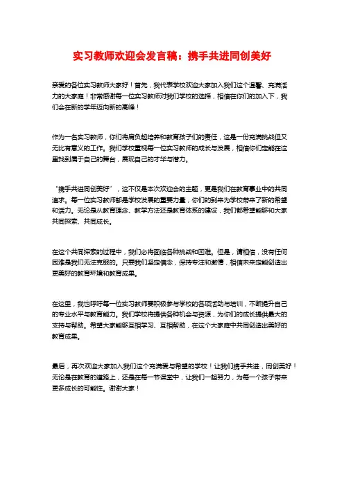 实习教师欢迎会发言稿：携手共进同创美好
