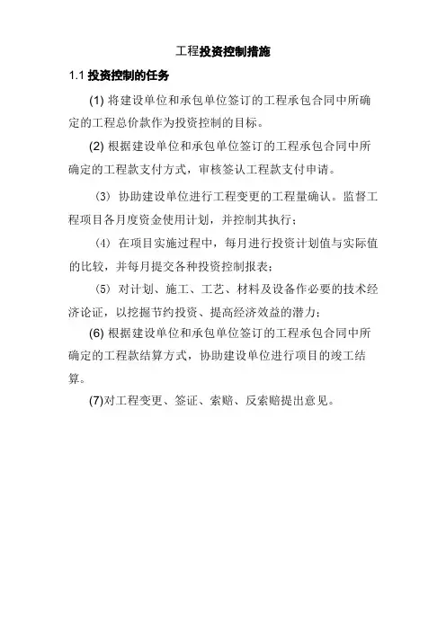 工程投资控制措施