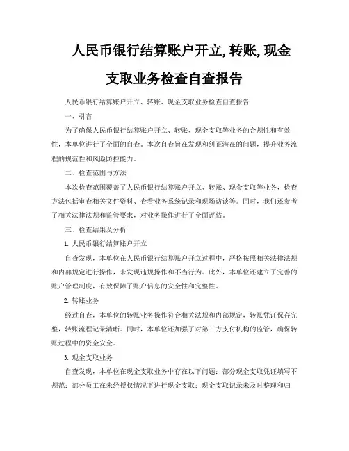 人民币银行结算账户开立转账现金支取业务检查自查报告