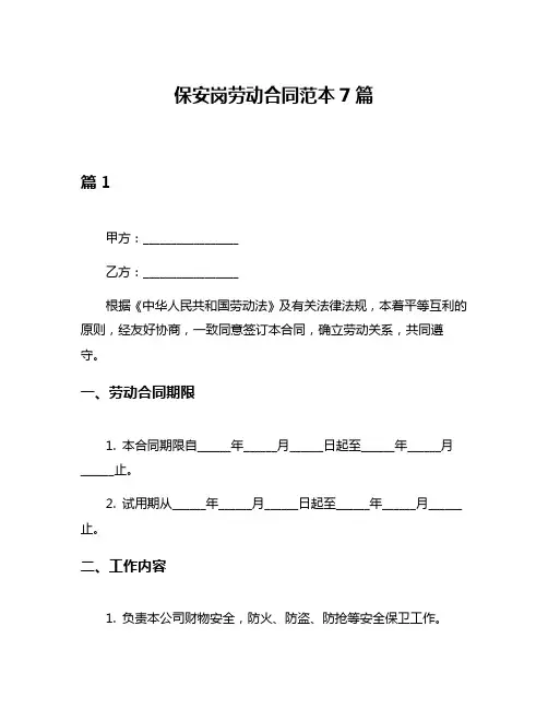 保安岗劳动合同范本7篇