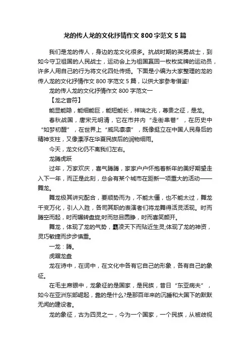 龙的传人龙的文化抒情作文800字范文5篇
