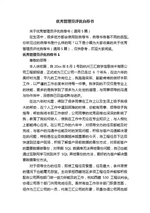 关于优秀管理员评优自荐书（通用5篇）