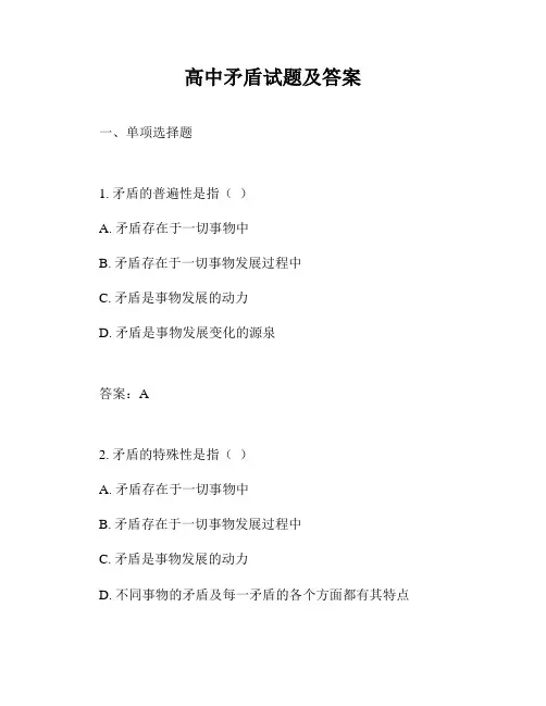 高中矛盾试题及答案