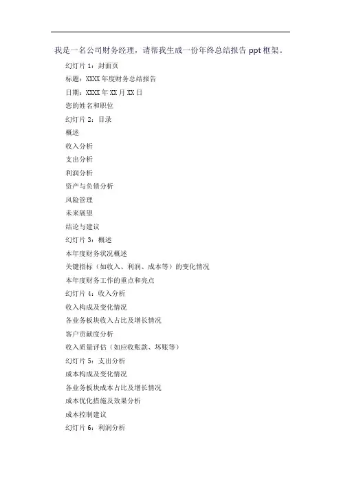 我是一名公司财务经理,请帮我生成一份年终总结报告ppt框架。
