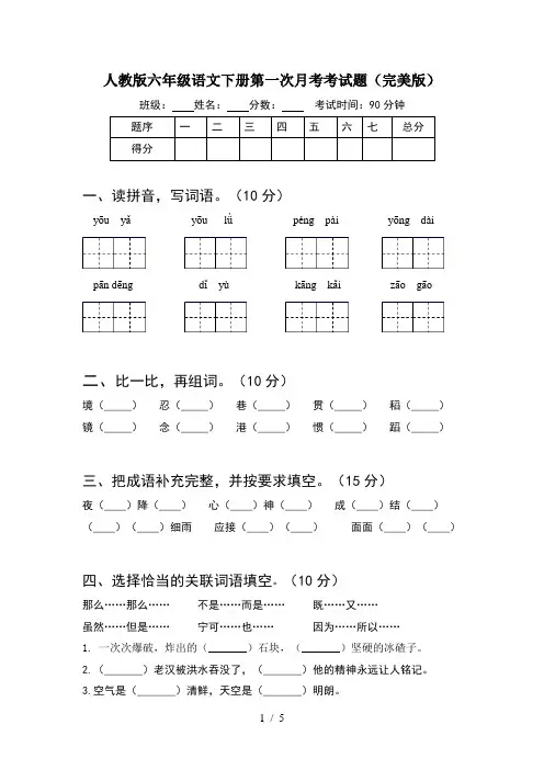 人教版六年级语文下册第一次月考考试题(完美版)