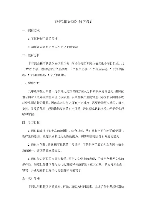 阿拉伯帝国 教学设计-人教部编版九年级历史上册