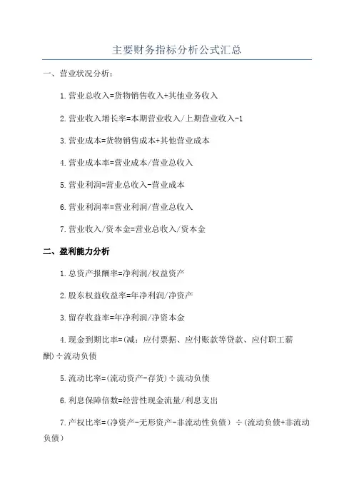 主要财务指标分析公式汇总