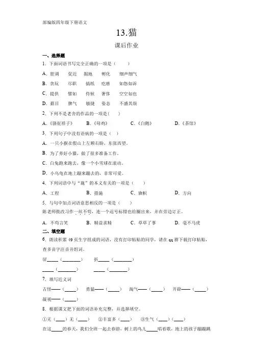 四年级下册语文部编版课后作业第13课《猫》(含答案) 试题试卷 含答案
