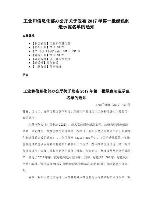 工业和信息化部办公厅关于发布2017年第一批绿色制造示范名单的通知