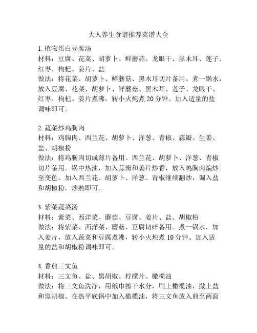 大人养生食谱推荐菜谱大全