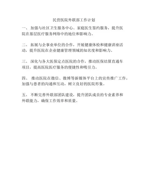 民营医院外联部工作计划