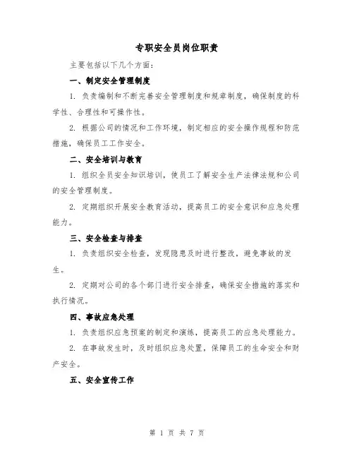专职安全员岗位职责（4篇）